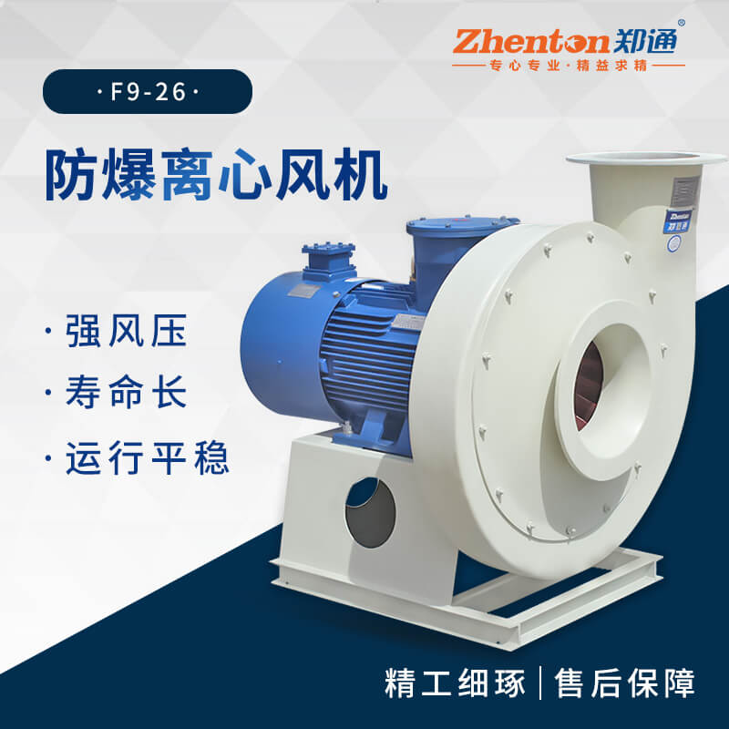 工業(yè)防爆離心風(fēng)機(jī)適用于哪些場景？【鄭通風(fēng)機(jī)】 